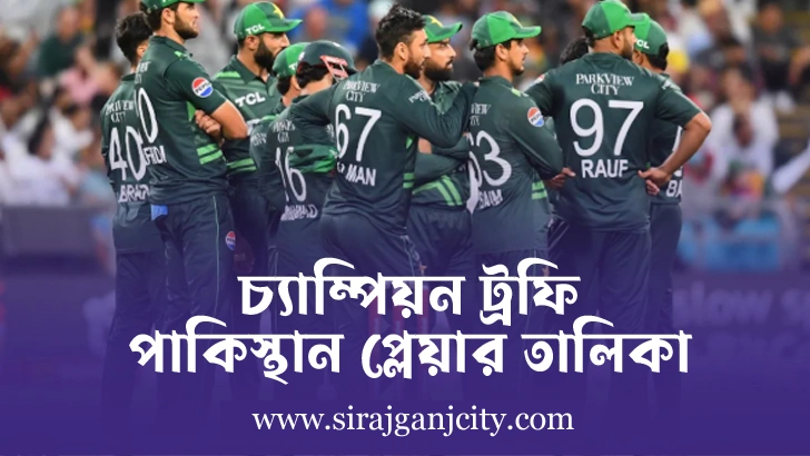 চ্যাম্পিয়ান ট্রফি  পাকিস্থান প্লেয়ার তালিকা